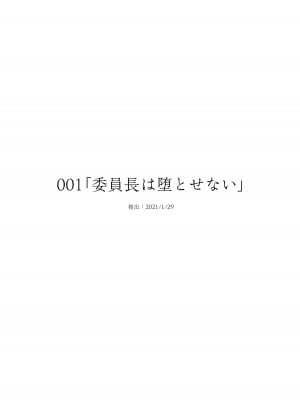 [どじろーブックス (どじろー)] 委員長は堕とせない～ツイッターまんが総集編2019-2021～ [DL版]_002