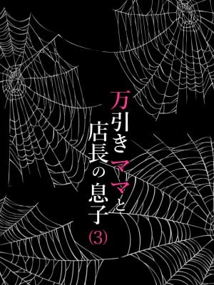 [水無月三日] 万引きママと店長の息子1-3_0116