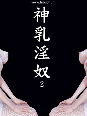 [趴趴熊] 神乳淫奴 1-2_0187