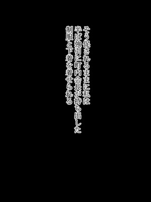 [ロマンクラフト] 夫の大借金を見逃す代わりに町内会長のオッサンに寝取られる人妻の温泉旅行_271