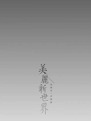 美麗新世界 159-160話_160_38