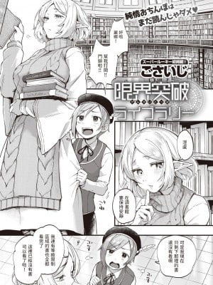 [ごさいじ] 限界突破ライブラリー (COMIC 快楽天 2020年8月号)  中文翻譯