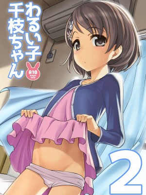 [エゾクロテン (宮野木ジジ)] わるい子千枝ちゃん2 (アイドルマスター シンデレラガールズ) [吸住没碎个人汉化] [DL版]_02