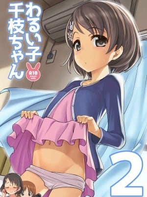 [エゾクロテン (宮野木ジジ)] わるい子千枝ちゃん2 (アイドルマスター シンデレラガールズ) [吸住没碎个人汉化] [DL版]