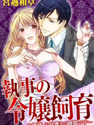 [宮越和草] 執事の令嬢飼育～お嬢様、お仕置きの時間です～[莉赛特汉化组]_02