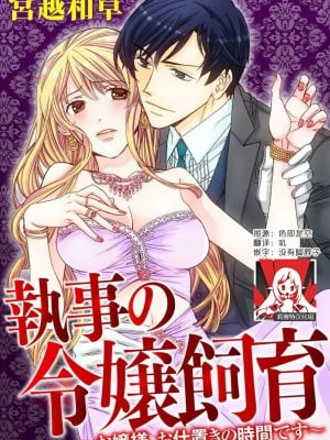 [宮越和草] 執事の令嬢飼育～お嬢様、お仕置きの時間です～[莉赛特汉化组]