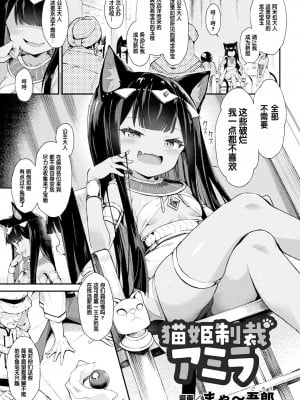 [まゃ～吾郎] 猫姫制裁アミラ (二次元コミックマガジン メスガキ孕ませ制裁! わからせ着床でおめでたママデビュー Vol.3)  [DL版] [中国翻訳]