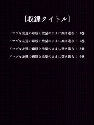 [悶々堂] ドマゾな友達の母親と欲望のままに突き進む! ＜総集編＞_003