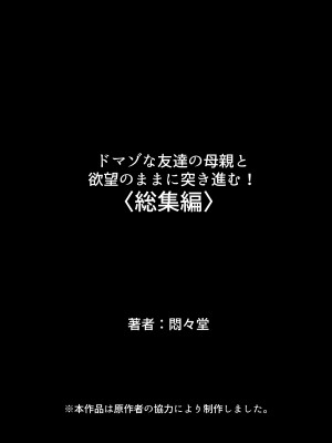 [悶々堂] ドマゾな友達の母親と欲望のままに突き進む! ＜総集編＞_679