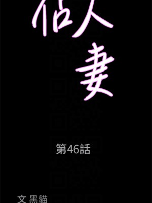 霸佔人妻 45-46話_46_04