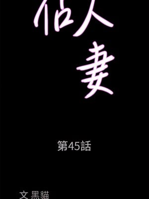 霸佔人妻 45-46話_45_03