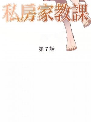 私房家教課 7-8話_07_03