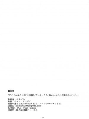 (C97) [イマソリドンダイ (あすぜむ)] アイドルなのにAVに出演してしまったら、強いシコられが発生しました。 (アイドルマスター シンデレラガールズ) [纯情志保P汉化]_22