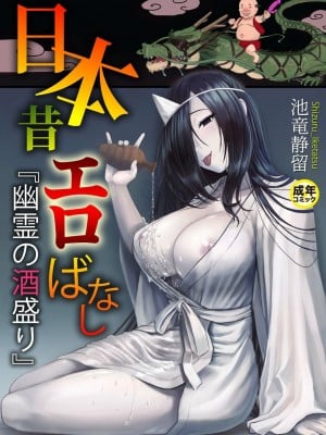 [池竜静留]  日本昔エロばなし(1)『幽霊の酒盛り』