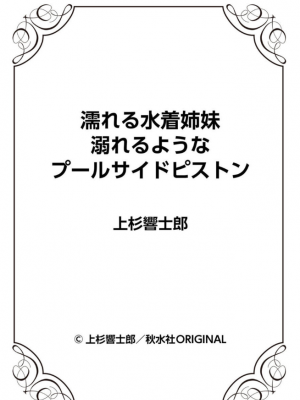 [上杉響士郎]濡れる水着姉妹 溺れるようなプールサイドピストン_0 (49)