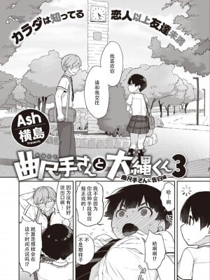 曲尺手さんと大縄くん 3 〜曲尺手さんに告白編〜(COMIC X-EROS ＃98)[真不可视汉化组] [DL版]_06