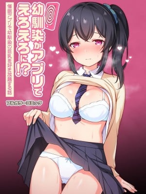 [タイガー] 幼馴染がアプリでえろえろに!？催眠アプリで幼馴染の巨乳を好き放題する話