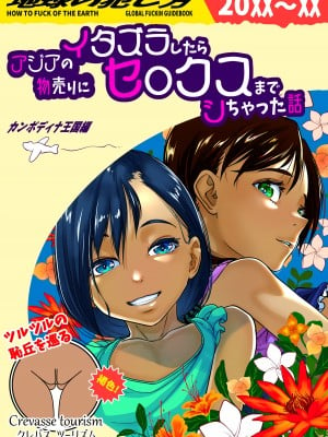 [排煙機関 (沼田しずむ)] アジアの物売りにイタズラしたらセックスまでシちゃった話 [DL版]