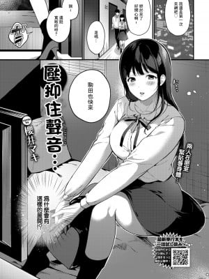 [櫻井マキ] 声をひそめて… (COMIC BAVEL 2022年3月号)｜壓抑住聲音... [中国翻訳] [DL版]