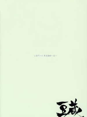 [豆蔵 (まめぞう)] いおりっくすのっとゆーずあ＊る (アイドルマスター)_20