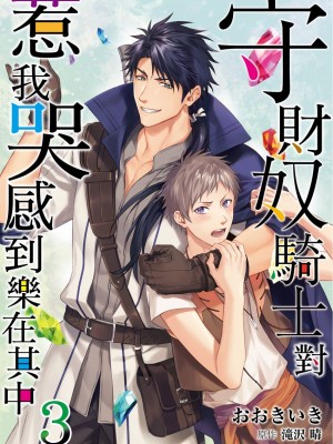 [(おおきいき、滝沢晴)] 守銭奴騎士が俺を泣かせようとしています (Ch.1 - 8) [中国翻訳] [無修正] [DL版]_074