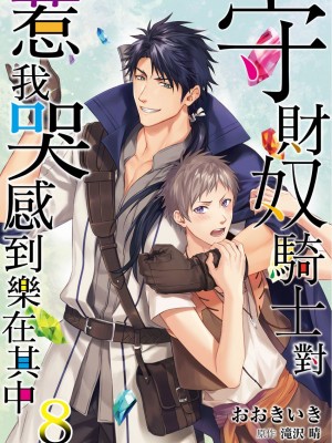 [(おおきいき、滝沢晴)] 守銭奴騎士が俺を泣かせようとしています (Ch.1 - 8) [中国翻訳] [無修正] [DL版]_237