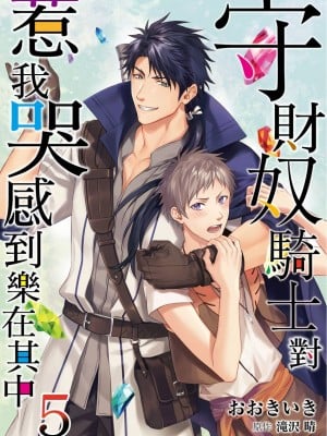 [(おおきいき、滝沢晴)] 守銭奴騎士が俺を泣かせようとしています (Ch.1 - 8) [中国翻訳] [無修正] [DL版]_140