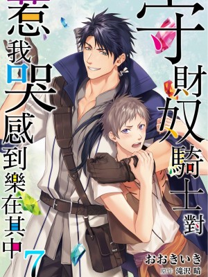 [(おおきいき、滝沢晴)] 守銭奴騎士が俺を泣かせようとしています (Ch.1 - 8) [中国翻訳] [無修正] [DL版]_205