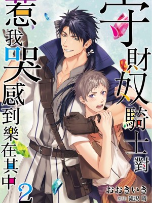 [(おおきいき、滝沢晴)] 守銭奴騎士が俺を泣かせようとしています (Ch.1 - 8) [中国翻訳] [無修正] [DL版]_037