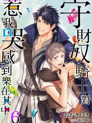 [(おおきいき、滝沢晴)] 守銭奴騎士が俺を泣かせようとしています (Ch.1 - 8) [中国翻訳] [無修正] [DL版]_173