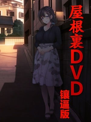 [MAG館 (v-mag)] 屋根裏DVD ～中出し専用人妻物件 入居者募集中～ [中国翻訳] [無修正]