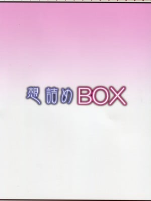 [想詰め (串カツ孔明)] 想詰めBOX 50 (異世界おじさん) [沒有第8集看我要死了漢化]_02