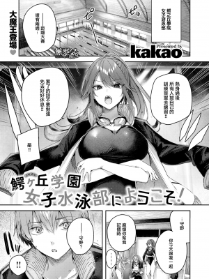 [kakao] 鰐ヶ丘学園女子水泳部にようこそ! (COMIC 快楽天ビースト 2022年10月号) [無邪気漢化組][MJK-22-Z2819][無修正]_MJK-22-Z2819-001