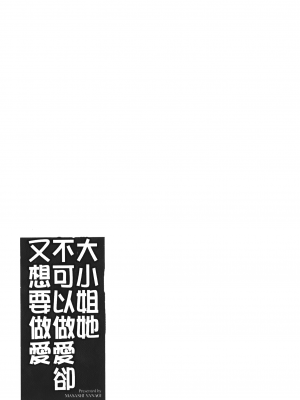 [矢凪まさし] 勘弁してよ！？ お嬢様っ｜大小姐很沒用就讓她嚐嚐被上的滋味 [中国翻訳]_040