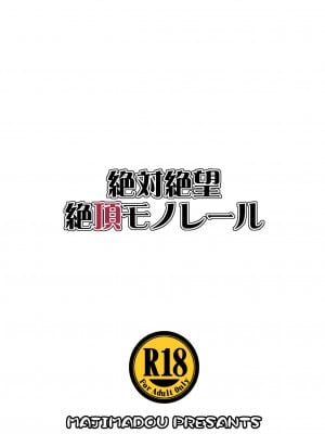 (C87) [眞嶋堂 (まとう)] 絶対絶望絶頂モノレール (ダンガンロンパ) [971bb660个人机翻汉化,鮪魚個人漢化]_26