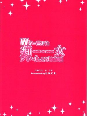 (査証はおもちですかぁ？9) [U.N.C.R. (豊永枝守)] Wターニャと痴女プレイしよう【完全版】 (幼女戦記)_32