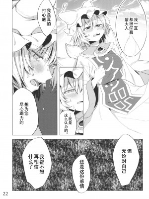 [白杨汉化组] (例大祭16) [肩こり腰痛ドライアイ(政長)]アンコンディショナル・ラブ (東方Project)_21