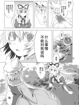 [白杨汉化组] (例大祭16) [肩こり腰痛ドライアイ(政長)]アンコンディショナル・ラブ (東方Project)_20