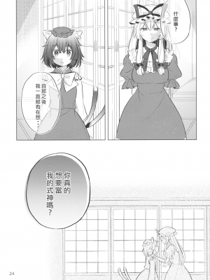 [烏冬個人漢化] (COMIC1☆16) [肩こり腰痛ドライアイ (政長)] 明るい式神計画。 (東方Project)__024