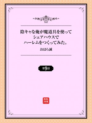 [おはら誠] 陰キャな俺が魔道具を使ってシェアハウスでハーレムをつくってみた。1-12_0167