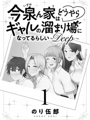 [のり伍郎] 今泉ん家はどうやらギャルの溜まり場になってるらしい～DEEP～ 第01巻_Vol_1_002