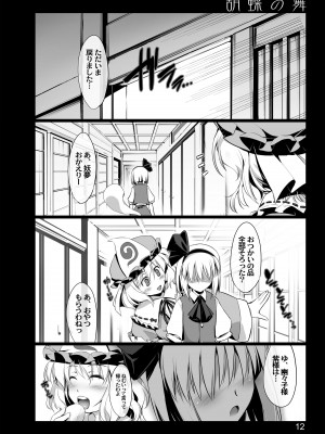 [しもやけ堂 (逢魔刻壱)] 胡蝶の舞 (東方Project) [DL版]_10