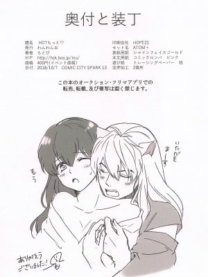 (SPARK13) [わんわんお (もとび)] HOTもっと♡ (犬夜叉) [牡蠣晚上睡著了]_24