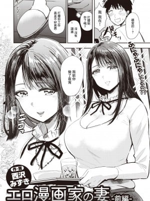 [西沢みずき] エロ漫画家の妻 -前編- (WEEKLY快楽天 2022 No.37) [裸單騎漢化]_05