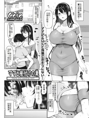 [Chin] ママと種付けの巣 (コミックホットミルク濃いめ vol.35) [堅決旗幟鮮明地徹底擁護純愛黨漢化組] [DL版]