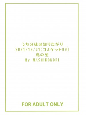 (C99) [鳥の屋 (ましこどり)] うちの妹は知りたがり [SAN个人汉化]_15