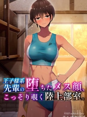 (同人誌) [クルマヤ公道 (日野くるま)] 王子様系先輩の堕ちたメス顔、こっそり覗く陸上部室。 (オリジナル) [中国翻訳]