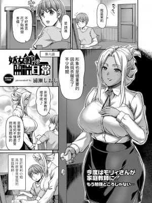 [浦瀬しおじ]  妖女館の日常 第六話  (コミックリブート Vol.40) [中国翻訳]