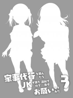 [おつきみ工房 (秋空もみぢ)] 家事代行を頼んだら JKが来たので 追加で色々お願いしてみた3 [冊語草堂] [DL版]_03