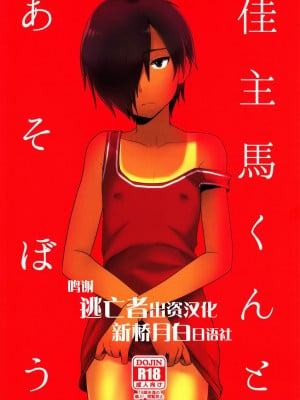 [逃亡者×新桥月白日语社] (C83) [関サバト(作)] 佳主馬くんとあそぼう (サマーウォーズ)